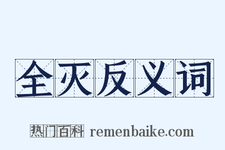 全灭反义词是什么意思的图片